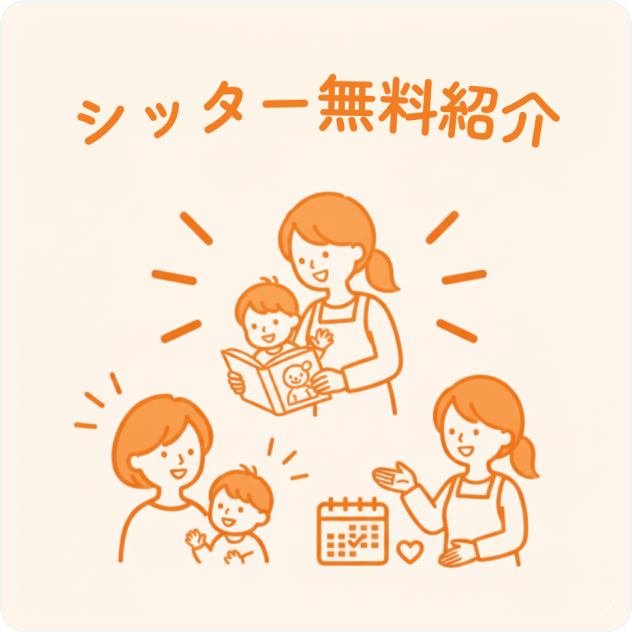 シッター無料紹介