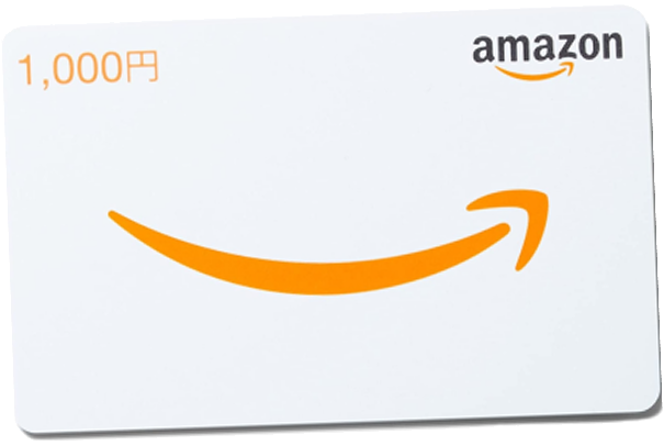 Amazonギフト券1,000円