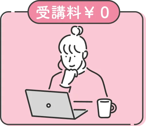 受講料無料キャンペーン