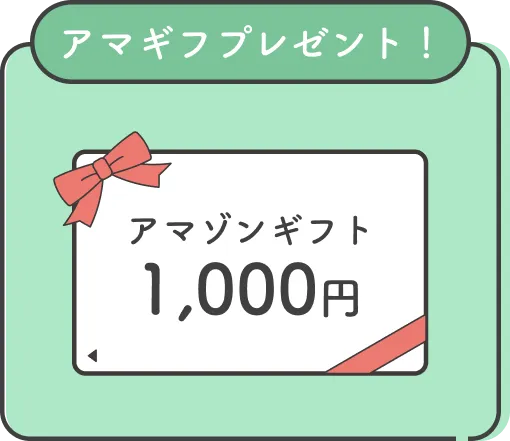 Amazonギフト券1,000円プレゼント