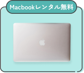 Macレンタル無料