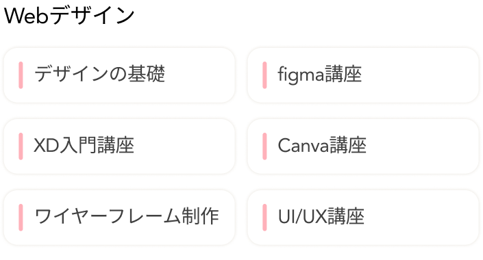 デザイン系スキル：デザインの基礎、figma講座、XD入門講座、Canva講座、ワイヤーフレーム制作、UI/UX講座