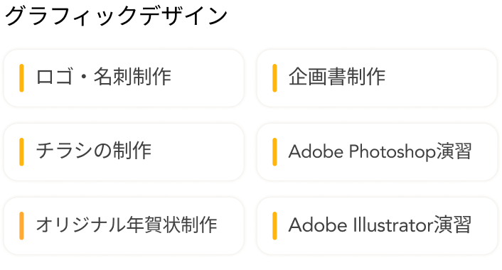 制作系スキル：ロゴ・名刺制作、企画書制作、チラシの制作、Photoshop演習、年賀状制作、Illustrator演習