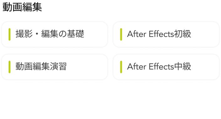 動画系スキル：撮影・編集の基礎、After Effects初級、動画編集演習、After Effects中級