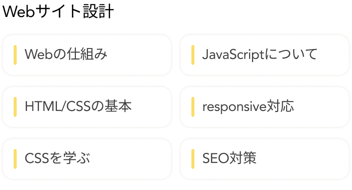 Web系スキル：Webの仕組み、JavaScript、HTML/CSSの基本、responsive対応、CSSを学ぶ、SEO対策