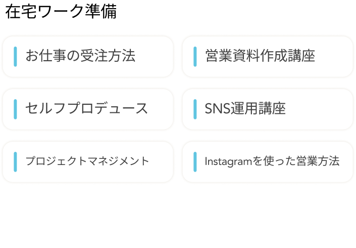 ビジネス系スキル：お仕事の受注方法、営業資料作成、セルフプロデュース、SNS運用、プロジェクトマネジメント、Instagram営業
