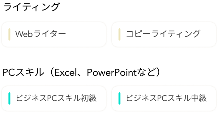 ライティング・PC系スキル：Webライター、コピーライティング、ビジネスPCスキル初級・中級