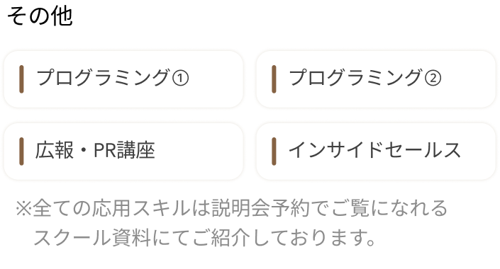 その他スキル：プログラミング①・②、広報・PR講座、インサイドセールス