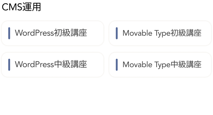 CMS系スキル：WordPress初級・中級講座、Movable Type初級・中級講座
