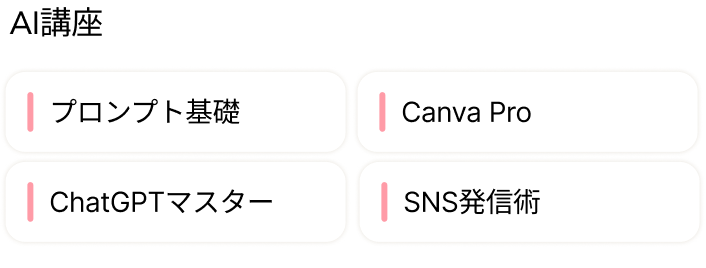 AI・最新スキル：プロンプト基礎、Canva Pro、ChatGPTマスター、SNS発信術