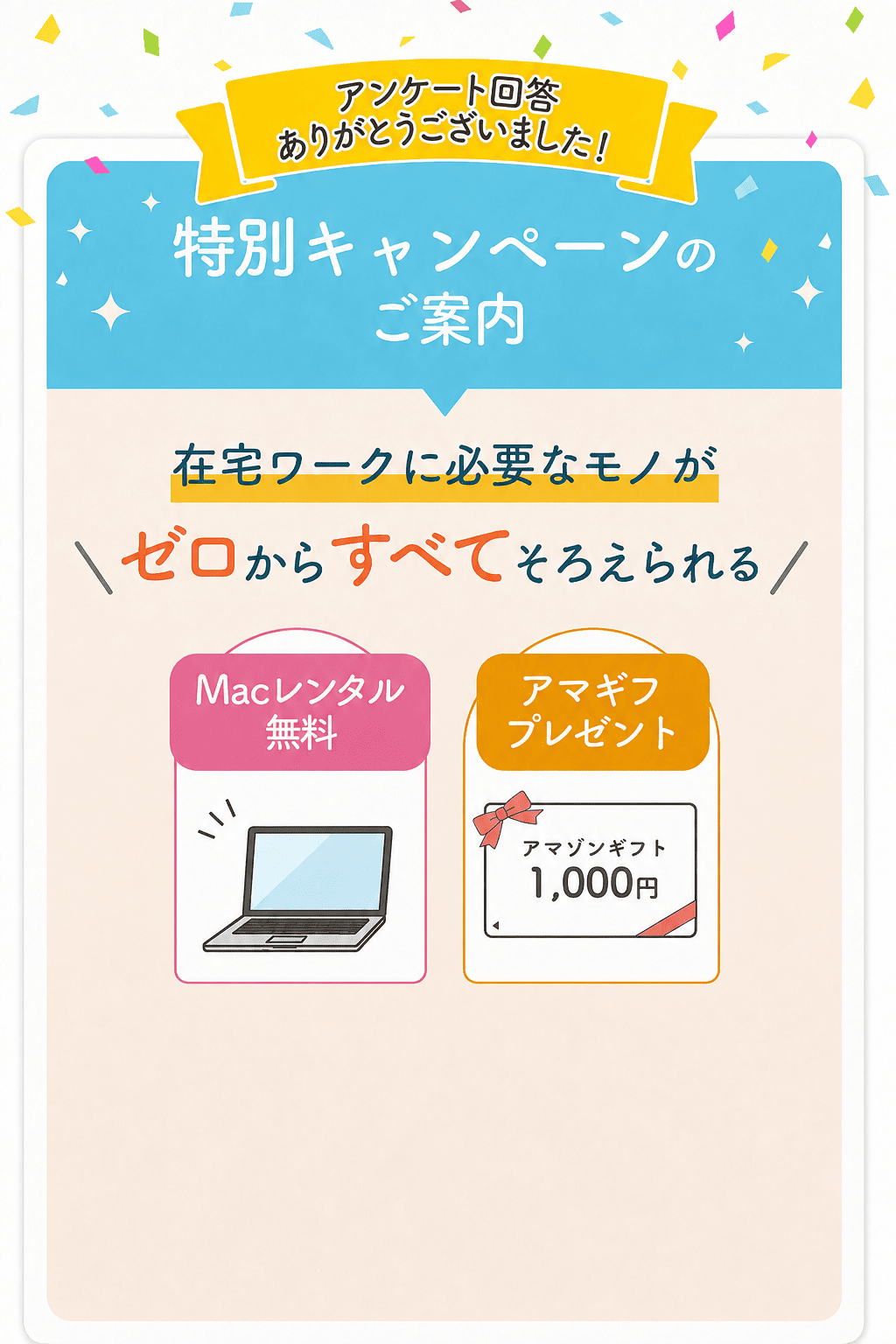 アンケート回答ありがとうございました！ 特別キャンペーンのご案内 在宅ワークに必要なモノがゼロからすべてそろえられる 受講料無料、デザインツール無料、アマギフプレゼント